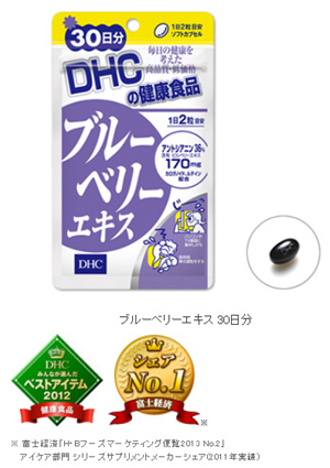 DHCブルーベリーエキス　30日無料お試し