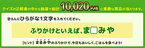 春の丸美屋ふりかけキャンペーン2019