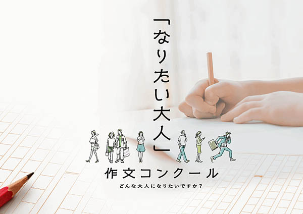 なりたい大人作文コンクール